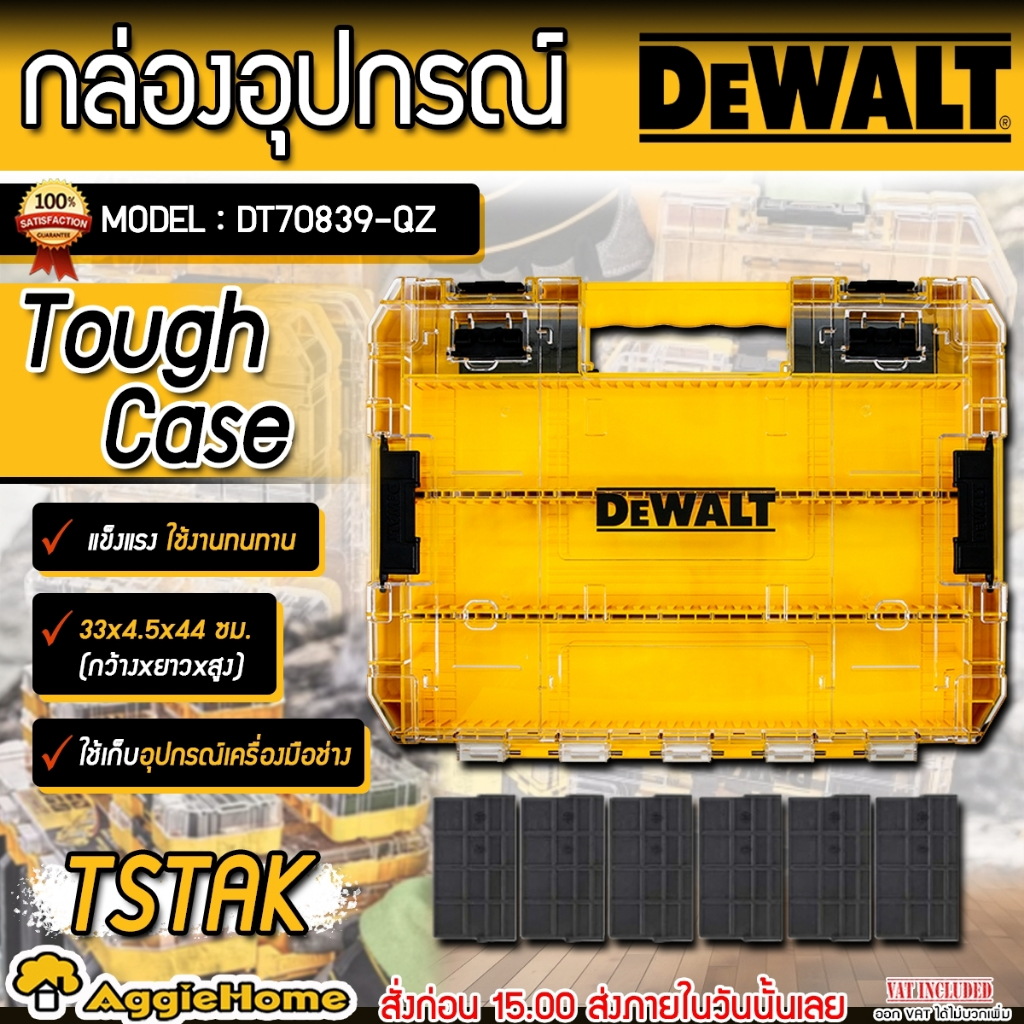 DEWALT กล่องอุปกรณ์ (Tough Case) TSTAK ขนาดใหญ่ รุ่น DT70839-QZ สามารถต่อกับกล่อง TSTAK อื่น ๆ ได้