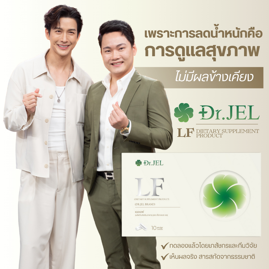 อาหารเสริม Dr.Jel LF Lean Fast & Longevity Fit คุมหิวอิ่มนาน ปรับระบบเผาผลาญ (1 กล่อง 10 แคปซูล)