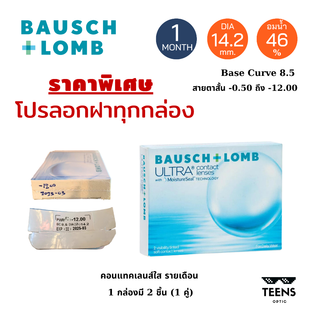 Bausch Lomb Ultra (1กล่อง 2ชิ้น) 👉🏻ราคาพิเศษ👈🏻 โปรลอกฝา คอนแทคเลนส์ ใส รายเดือน บอชแอนด์ลอมป์ อัลตร้