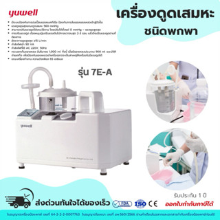 ส่งของทุกวัน !!! เครื่องดูดเสมหะ (Suction) แบบพกพา ยี่ห้อ Yu…
