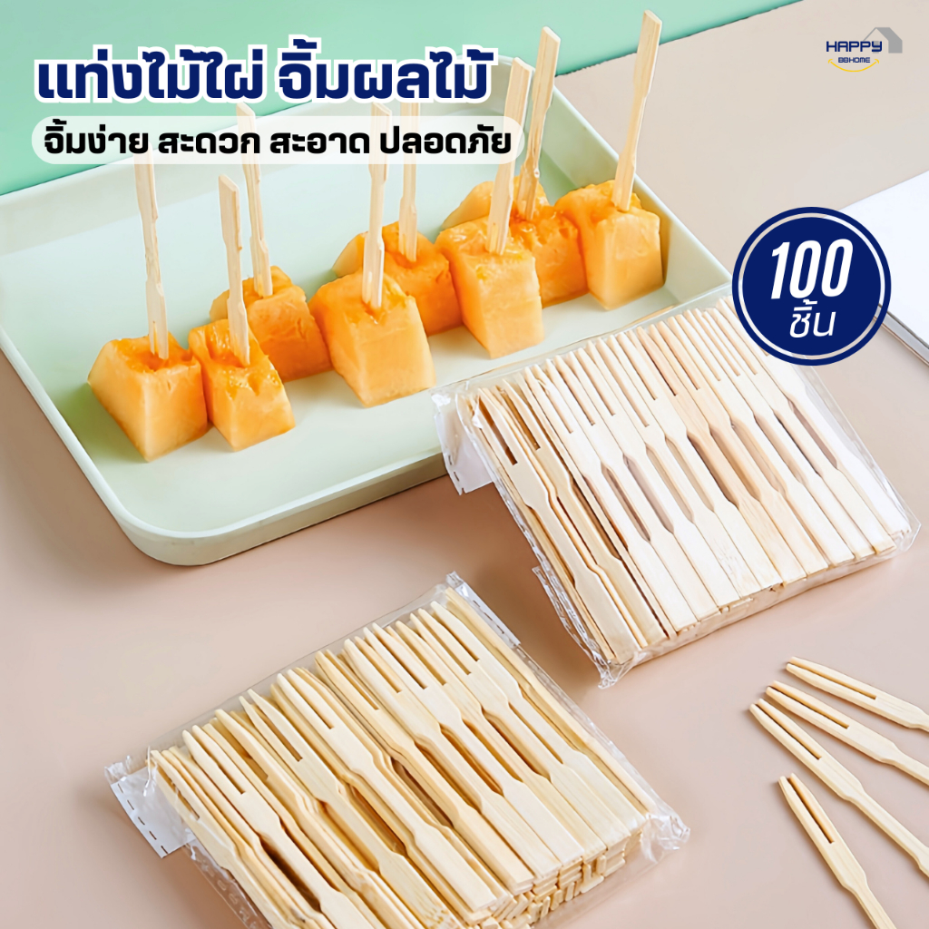ส้อมจิ้มผลไม้ แท่งไม้ไผ่ผลไม้(100ชิ้น) ไม้จิ้มคอกเทล ส้อมเล็ก ส้อมขนม ส้อมจิ้มขนม  เครื่องครัว ชุดช้อนส้อม