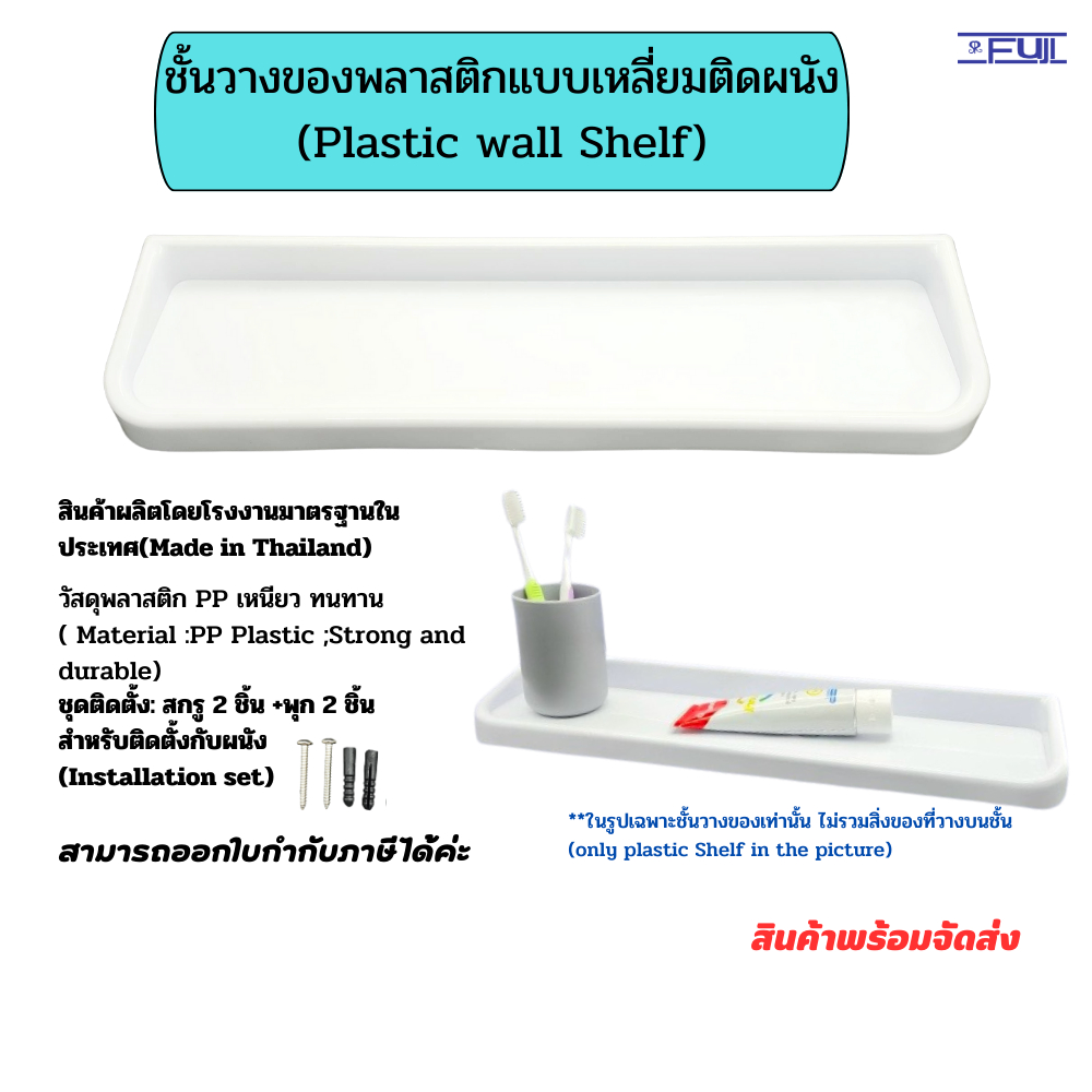 ชั้นวางของพลาสติกแบบเหลี่ยมติดผนัง หิ้งกระจกแบบเหลี่ยม (Plastic wall Shelf)