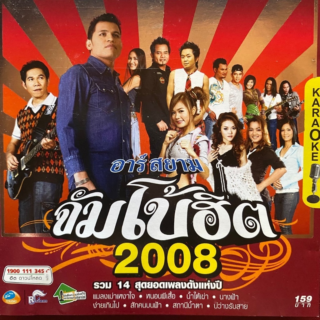 VCD คาราโอเกะ อาร์สยาม จัมโบ้ฮิต 2008