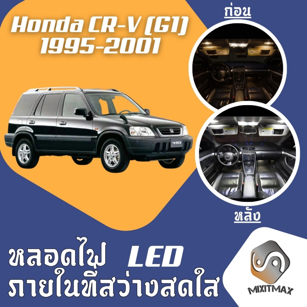 Honda CR-V (G1) ไฟ LED ภายใน สว่าง ติดตั้งง่าย คุณภาพสูง รับประกัน ไฟเพดาน ประตู ป้ายทะเบียน