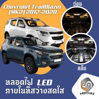 Chevrolet TrailBlazer (MK2) ไฟ LED ภายใน สว่าง ติดตั้งง่าย ค…