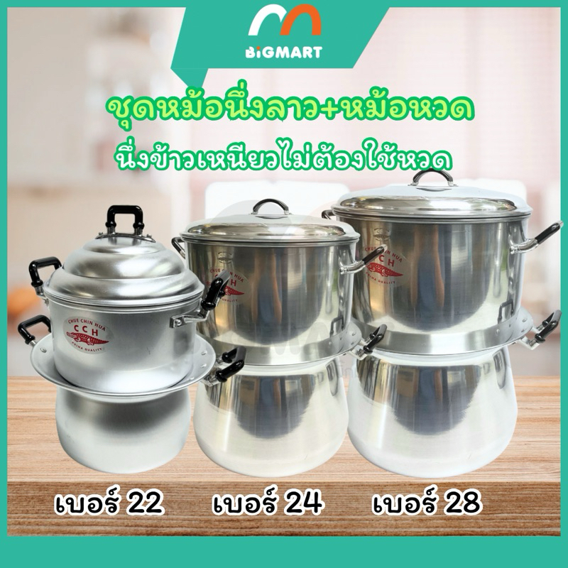 ชุดหม้อนึ่งข้าวเหนียว อลูมีเนียม ตราจระเข้ แท้100% พร้อมใช้งาน