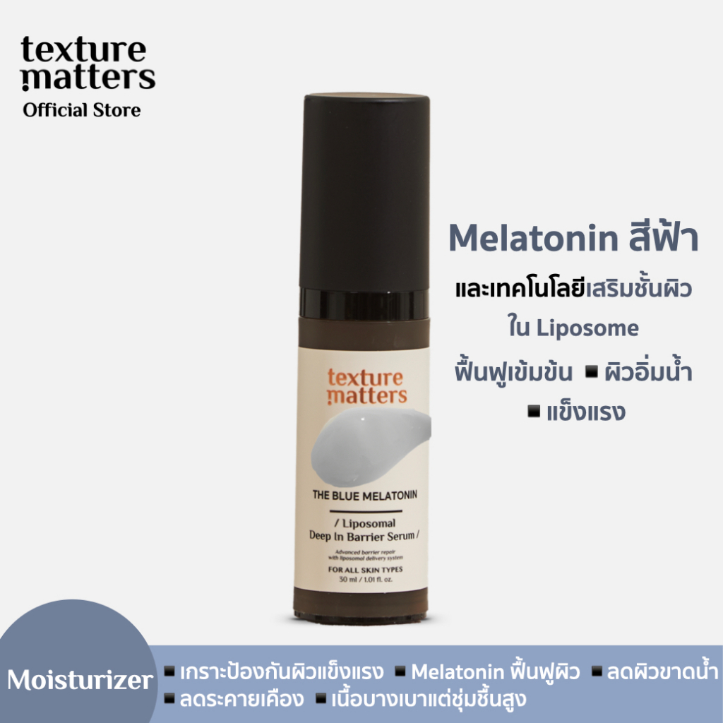 Texture Matters | Liposomal Deep In Barrier Serum เสริมเกราะป้องกันผิว| [ รหัส 001 ]