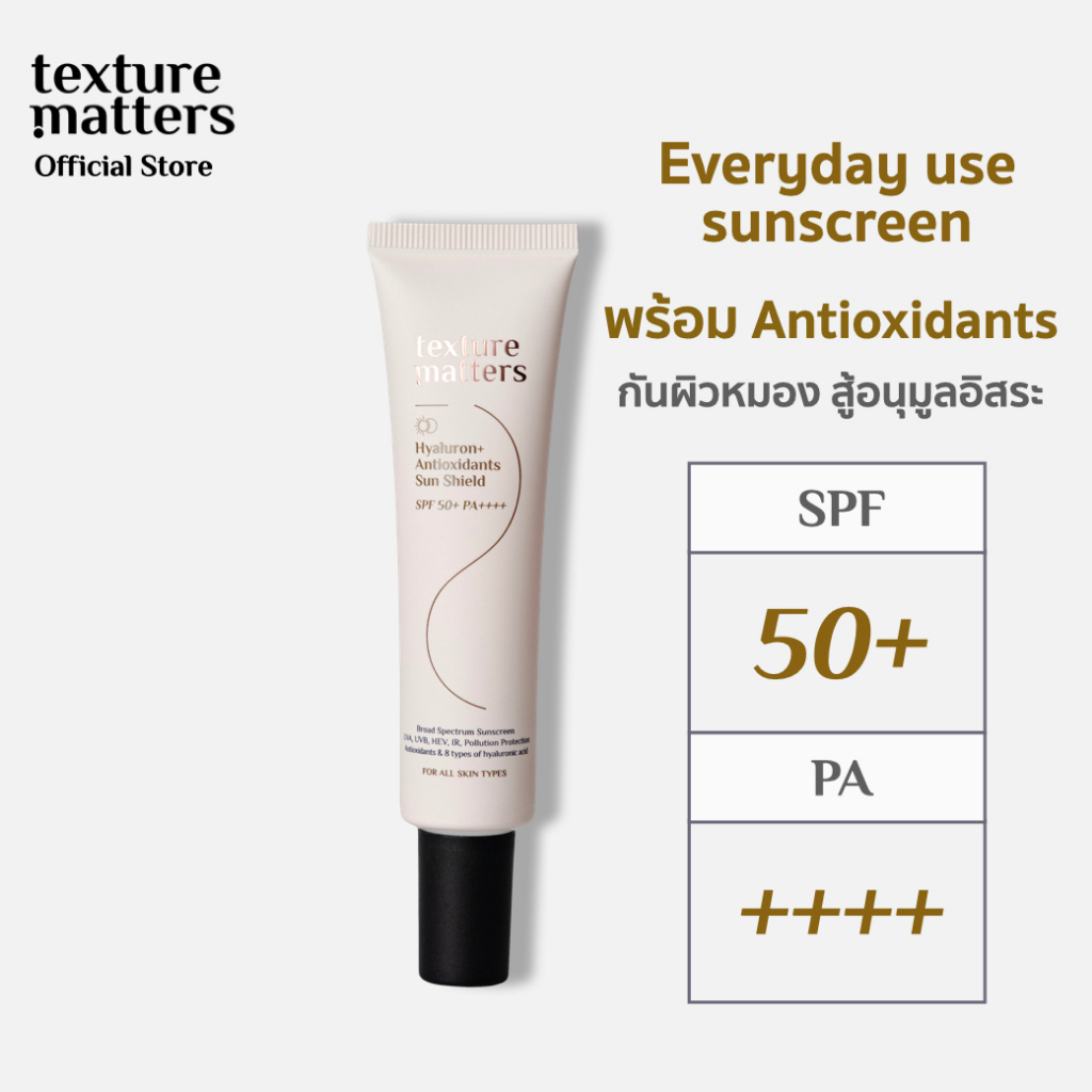 Texture Matters | Hyaluron+ Antioxidants Sun Shield SPF 50+ PA++++ | กันแดดประจำวัน ผสม antioxidants