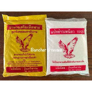 ชุดอาหารเสริม+แป้ง สำหรับเพาะเห็ดฟาง