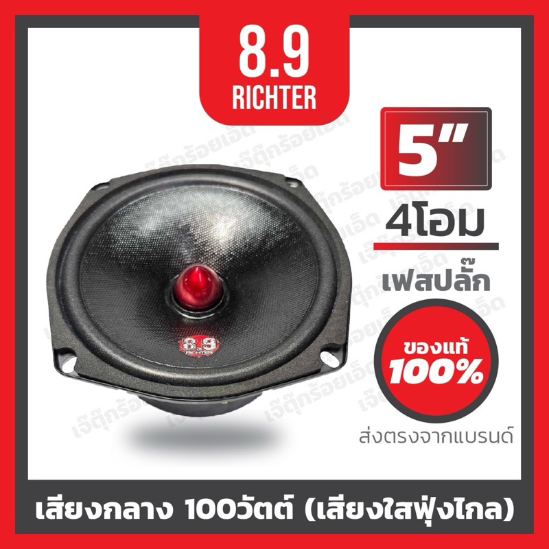 8.9ริกเตอร์ เสียงกลาง บลูทูธ5.25นิ้ว 4โอม เฟสปลั๊ก(ราคาต่อคู่)
