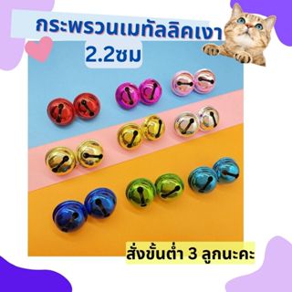 [2ลูก3บาท]✨ขั้นต่ำ3ลูก✨ กระพรวนสีเมทัลลิค กระดิ่งลูกใหญ่ กระ…