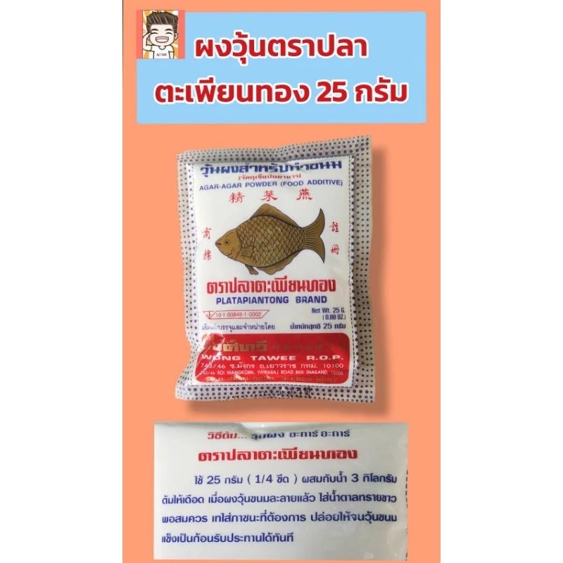 ผงวุ้นตราปลาตะเพียน 25กรัม