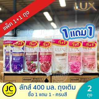(แพ็คคู่) LUX ลักส์ ครีมอาบน้ำ ถุงเติม 400 มล. ครบสี ซื้อ 1แ…