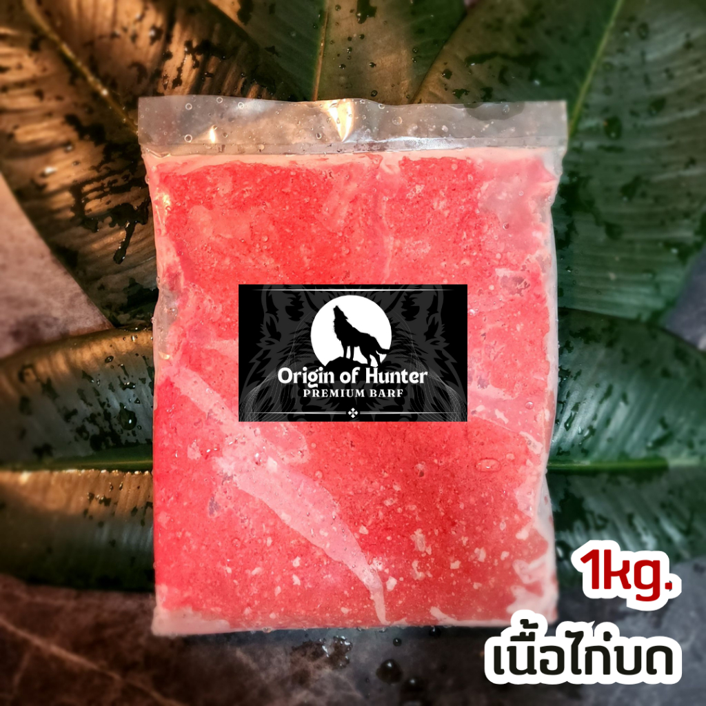 Premium BARF บาร์ฟ เนื้อไก่บด เกรดพรีเมี่ยม อาหารสุนัข ใช้วัตถุดิบสำหรับเกรดคนทาน บาฟ 1kg Origin of Hunter