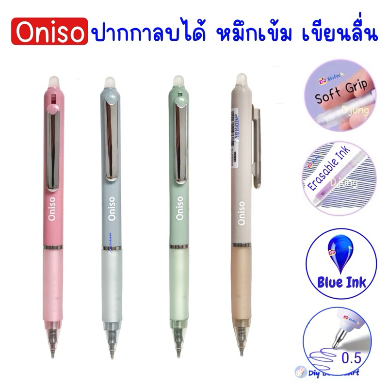 Oniso ปากกาลบได้ หมึกน้ำเงิน 0.5 มม.รุ่น oni-48015 ด้ามจับสัมผัสนุ่ม  คลิปโลหะ (เปลี่ยนไส้ได้) โอนิโซะ  erasable gel pen