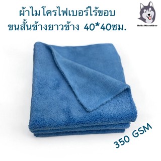 ผ้าไมโครไฟเบอร์ไร้ขอบสีฟ้า ขนสั้นข้างยาวข้าง 350GSM กว้าง40 …
