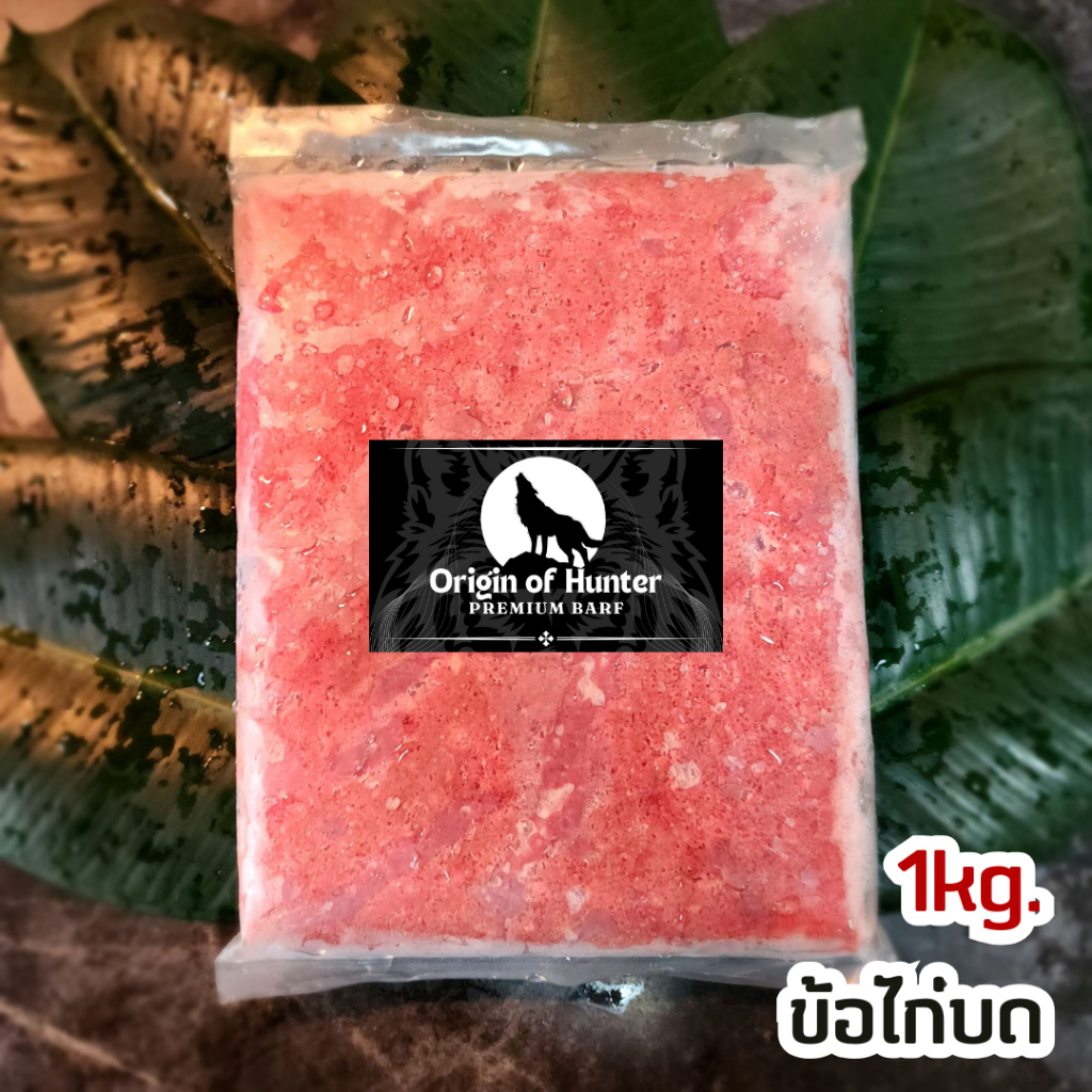 Premium BARF บาร์ฟ ข้อไก่บด เกรดพรีเมี่ยม อาหารสุนัข ใช้วัตถุดิบสำหรับเกรดคนทาน บาฟ 1kg. Origin of Hunter