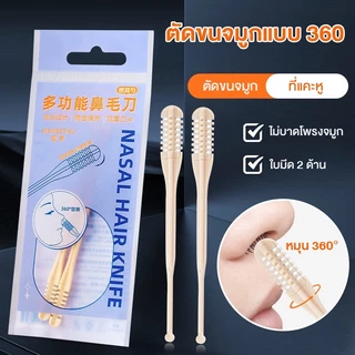 Nasal Hair Knife ใบมีด 4 ด้าน หมุนรอบจมูกได้ ตัดขนจมูกแบบ 360 องศา การใช้งาน 2in1 อีกด้านเป็นที่แคะขี้หู ใช้งานง่าย