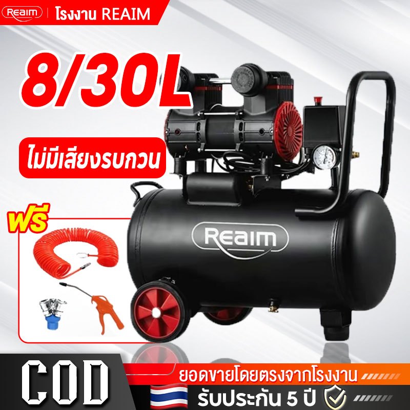 REAIM ปั้มลมออยล์ฟรี ปั๊มลมออยฟรี 8L/30L ปั้มลมขนาดเล็ก 2500W ปั๊มลมเสียงเงียบ OIL FREE ปั๊มลม ถังลม