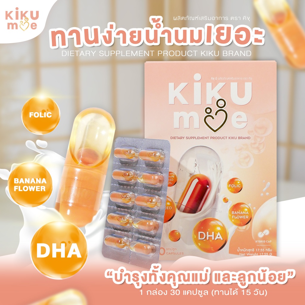 KikuMe 1กล่อง อาหารเสริมบำรุงน้ำนมคุณแม่หลังคลอด ให้นมบุตร เพิ่มปริมาณน้ำนม มี DHA ช่วยบำรุุงสมองและประสาทของลูกน้อย