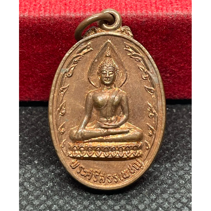 เหรียญพระศรีสรรเพชร วัดสามัคคีพัฒนาราม ที่ระลึกในงานรัชกาลที่ 9 ทรงเสด็จยกช่อฟ้า