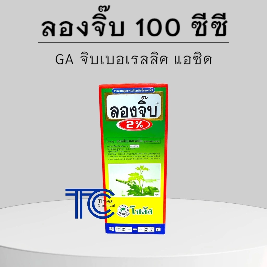 ลองจิ๊บ 100 ซีซี จิบเบอเรลลิก แอซิด 2% แก้ปัญหายอดสั้น ขั้วผลสั้น ข้อสั้น เนื่องจากใช้สารบังคับการออกดอก