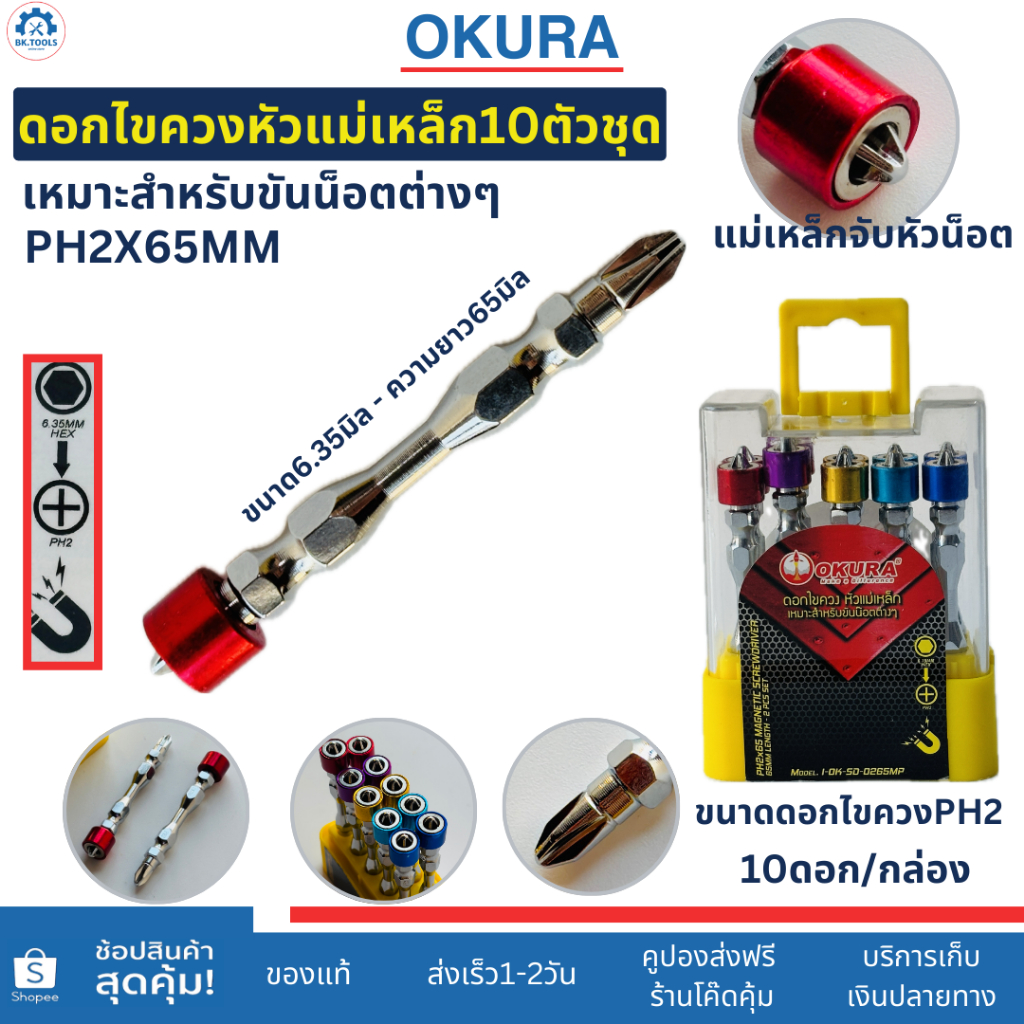 OKURA ดอกไขควงหัวแม่เหล็ก10ตัวชุด PH2 ขนาด6.35มิล แกนยาว65มม.สำหรับขันน็อตต่างๆ