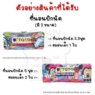 🔥เก็บโค๊ด20%🔥TOTO ที่นอนปิคนิค ถอดซักได้ (ลายทั่วไป) มี2ขนาด 3.5ฟุต/5ฟุต