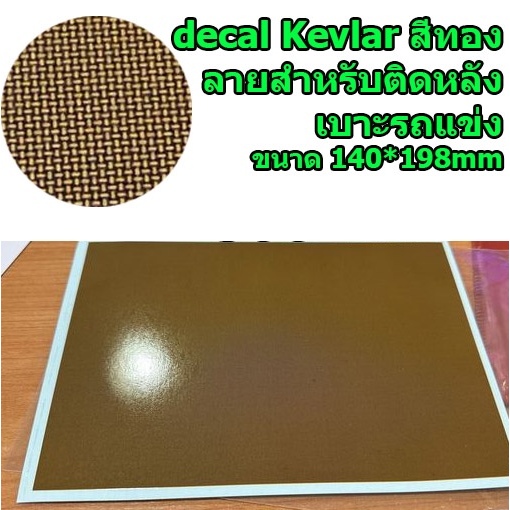 Decal Kevlar สีทอง สำหรับติดหลังเบาะรถแข่ง ขนาด140x198mm