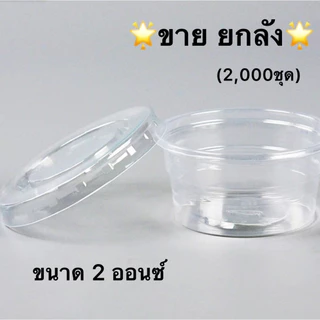 [ยกลัง] ถ้วยน้ำจิ้ม ถ้วยใส่ผลไม้หั่น 2ออนซ์ / 3ออนซ์ ฝาแยก ฝาปิดPET ถ้วยใส่น้ำจิ้ม ถ้วยน้ำสลัด ถ้วยใส่ซอส กระปุกน้ำจิ้ม