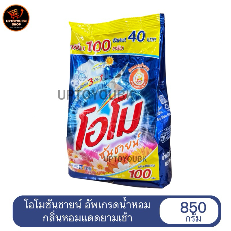 (1ห่อ) 850 กรัม โอโม่ซันชายน์ ผงซักฟอก 850 กรัม สูตรซักมือและซักเครื่อง โอโม รุ่นอัพเดรดน้ำหอม หอมแดดยามเช้า คละสี