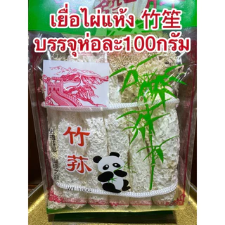 เยื่อไผ่แห้ง เยื่อไผ่ 竹笙 เห็ดเยื่อไผ่อย่างดี ขนาด 100กรัม สำหรับทำอาหาร เยื่อไผ่ สินค้าพร้อมส่ง