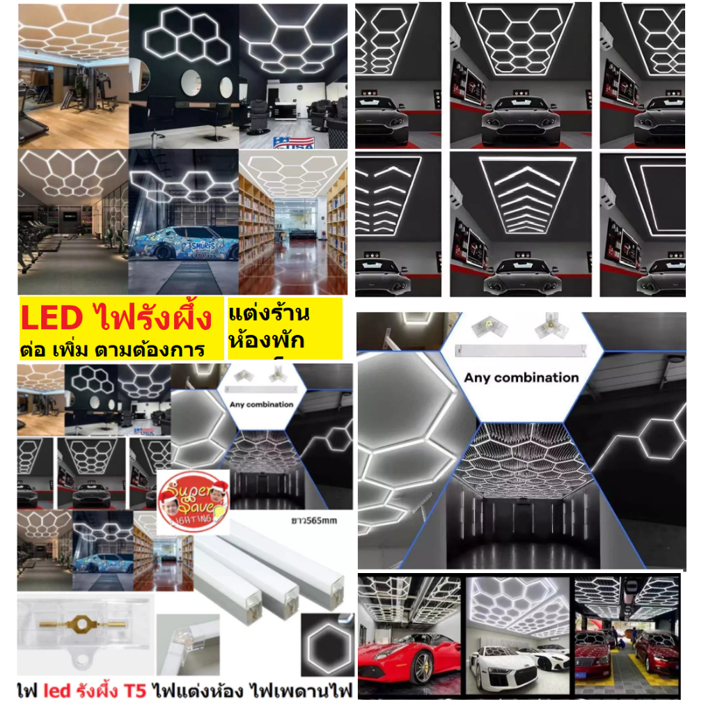 NEWไฟ led รังผึ้งT5ไฟแต่งห้อง ไฟเพดาน ไฟดาร์แคร์ โรงรถ ไฟประดับเพดานต่อแบบตามที่ต้องการได้ ไฟ220v