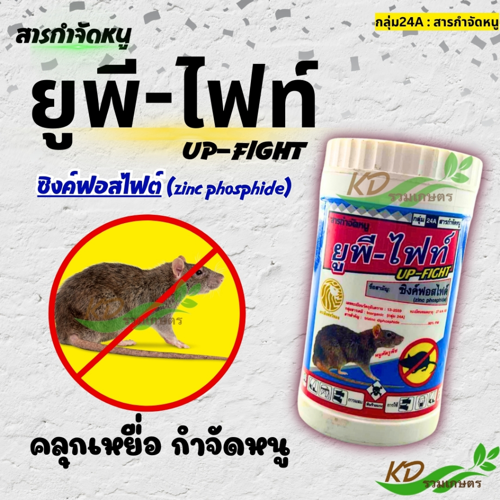 กำจัดหนู ยูพี-ไฟท์ (ซิงฟอสไฟด์) ยาเบื่อหนู ใช้คลุกเหยื่อ ขนาด 50 กรัม