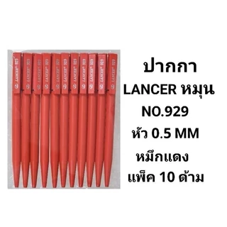 LANCER ปากกาลูกลื่นแลนเซอร์หมุน NO.929/929S หัว 0.5 MM (10ด้าม)(พร้อมส่ง)