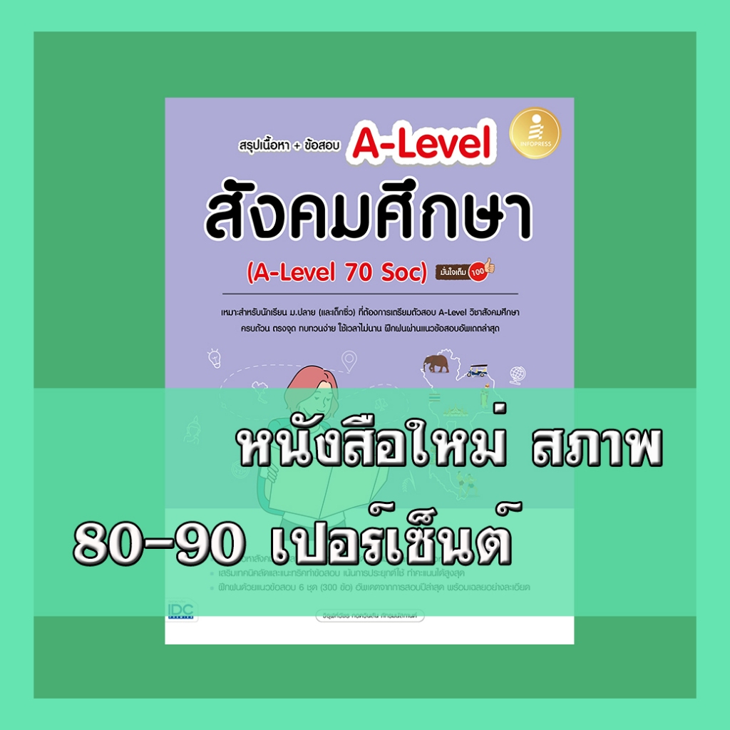 หนังสือ สรุปเนื้อหา + ข้อสอบ A-Level สังคมศึกษา (A-Level 70 Soc) มั่นใจเต็ม 100 8859161010159