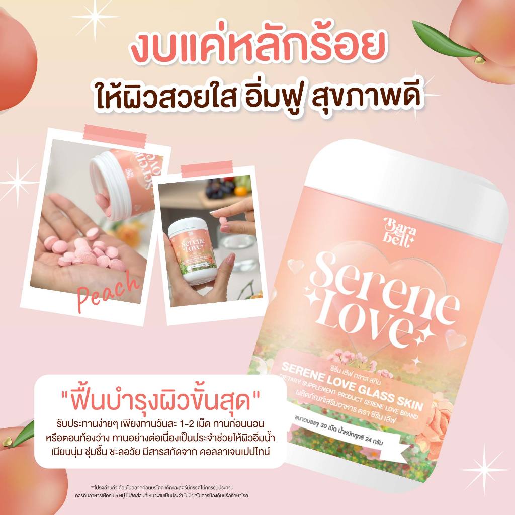 🆕Serene Love 🍑 ซีรีนเลิฟ🍑 1 กระปุก 30 เม็ด คอลลาเจน บำรุงผิว กระจ่างใส ลดสิว 1 แถม 2 ของแท้ บริษัท