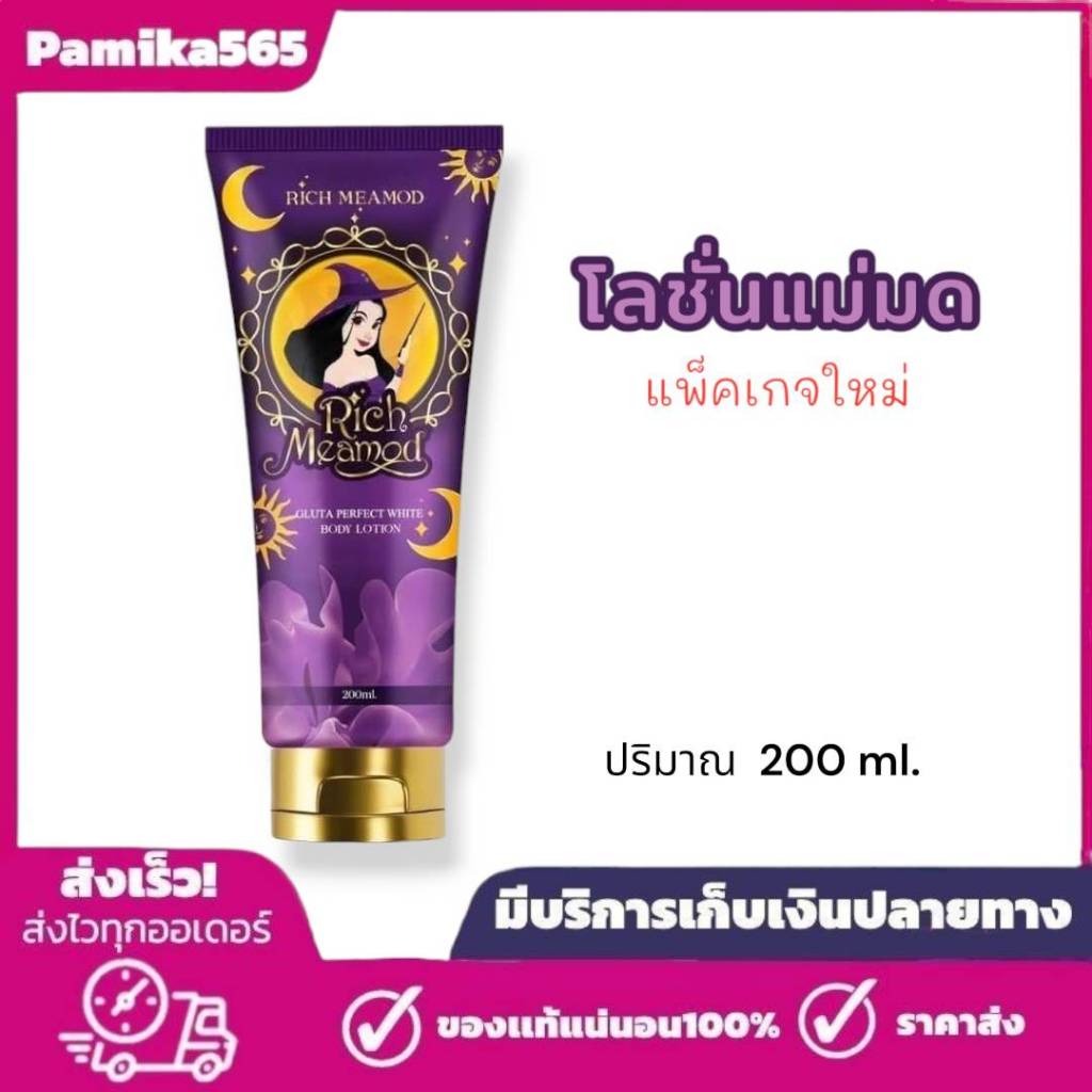 โลชั่นแม่มด Lynna เลดี้ ริช วิตามิน บอดี้ โลชั่น โลชั่นทาผิว ปริมาณ  200 ml.