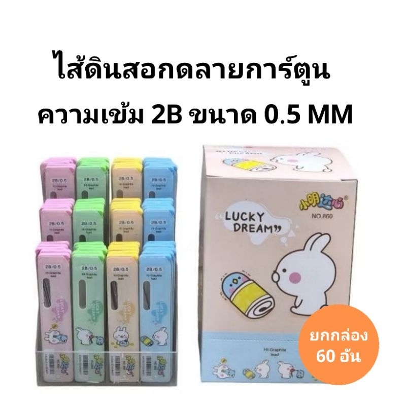 ไส้ดินสอกดลายการ์ตูน แกนดินสอกด ความเข้มดินสอ 2B 0.5MM (กล่องละ60อัน)