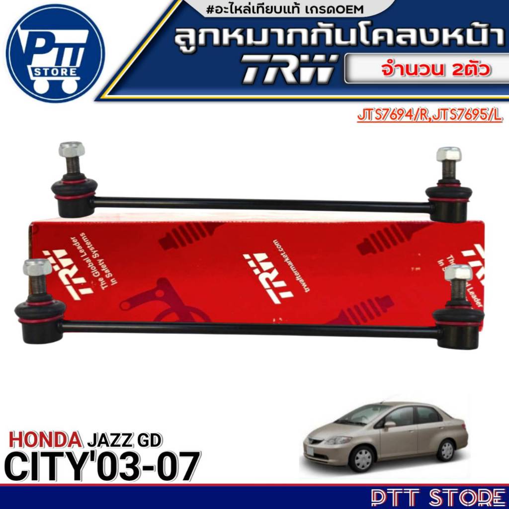 ลูกหมากกันโคลงหน้า HONDA CITY'03-07,JAZZ GD ยี่ห้อTRW รหัสJTS7694/R,JTS7695/L เกลียว12มิล