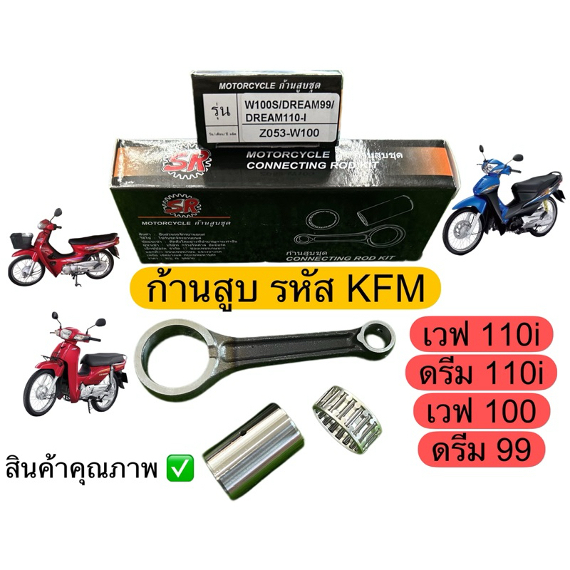 ก้านสูบชุด KFM W100 WAVE100 S DREAM99 Wave110i supercub110i สเป็คเดิมโรงงาน มาตรฐานญี่ปุ่น รหัส KFM แบรน์SR ราคา ถูกที่สุด ดีลบีเคเค