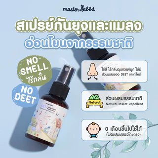 [สินค้าอายุน้อย 11/2026 ลดราคา] สเปรย์ป้องกันยุง งานวิจัย ป้องกันนาน 7ชั่วโมง Master Rabbit มาสเตอร์แรบบิท