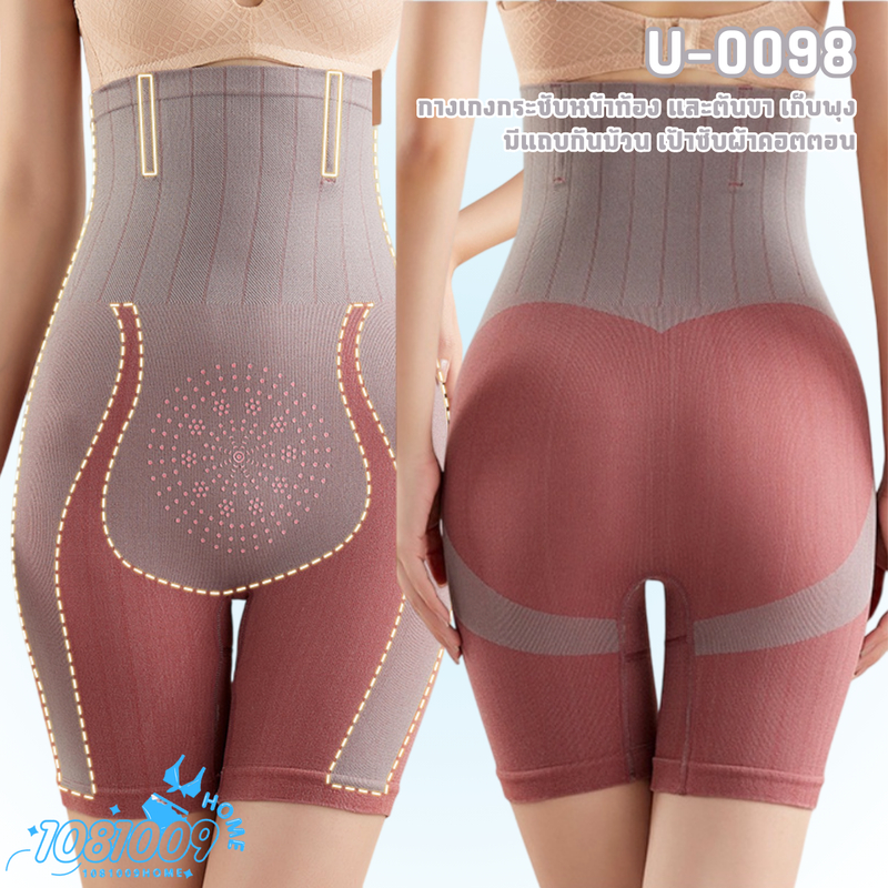 U-0098 กางเกงกระชับสัดส่วน และต้นขา เก็บพุง เก็บหน้าท้อง เนื้อผ้านิ่ม ยืดหยุ่น ส่งจากไทย