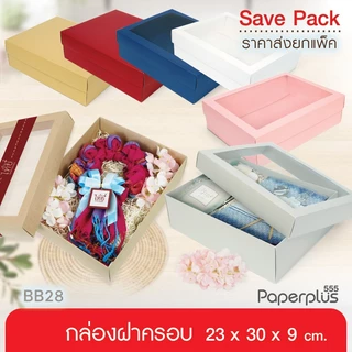 【NEW】555paperplus ก.23 x ย.30 x ส.9 ซม. (10-20ใบไม่พับ) กล่องของขวัญ ใส่ของรับไหว้ กล่องจัดกิ๊ฟเซ็ต (BB28-NF/BB28W-NF)