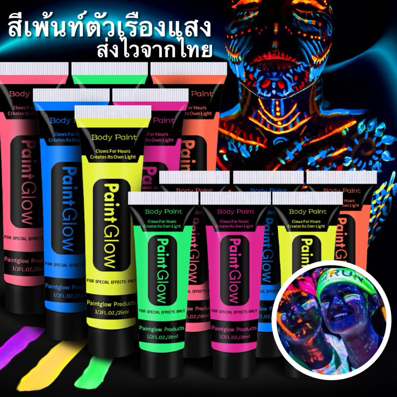 Unicrony • พร้อมส่งในไทย สีเพ้นท์ตัวเรืองแสง ขนาด 25 ml Body paint บอดี้เพ้นท์ปาร์ตี้ ราคาถูกที่สุด 