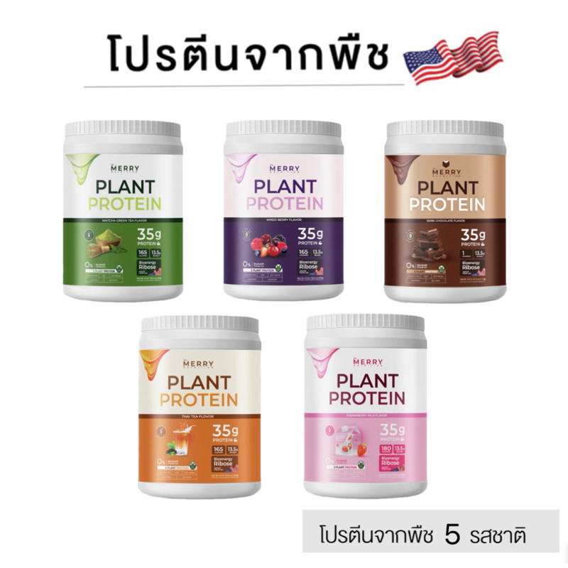 โปรตีนพืช Merry Plant Protein 5 ชนิด