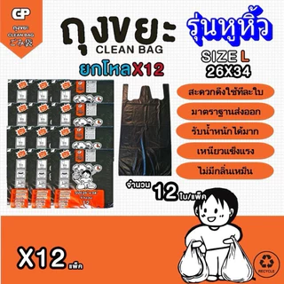 [ยกโหลรุ่นมีหูหิ้ว x12แพ็ค] ถุงขยะ Clean bag บางแต่เหนียว ไม่มีกลิ่นไม่พึงประสงค์ คุ้มค่า จำนวนใบเยอะ คุณภาพเกรดส่งออก