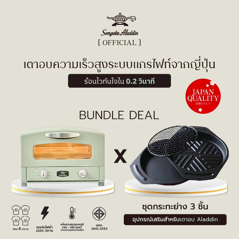 Bundle deal เตาอบ Aladdin ขายดีอันดับ 1 ในญี่ปุ่น X ชุดเซตอุปกรณ์เสริม กระทะก้นแบน กระทะปิ้ง/ย่าง ตะ