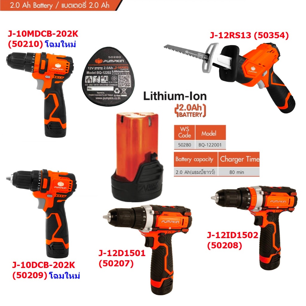 PUMPKIN อะไหล่แบตเตอรี่12V/2.0Ah รุ่น 50280 ของแท้