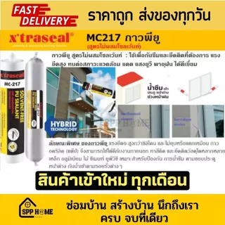 [ยกลัง 20เส้น] Xtraseal กาวพียู PU sealant MC-217 แบบไส้กรอก 600ml ติดแน่น กันซึม ใช้ได้ขณะเปียกชื้น